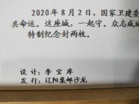 FP11-1046 《祖国医疗队驰援香港纪念封》 加贴 核酸检测卡片 一套二枚 空白封 辽阳集邮沙龙 2020年8月2日 仅印 100枚