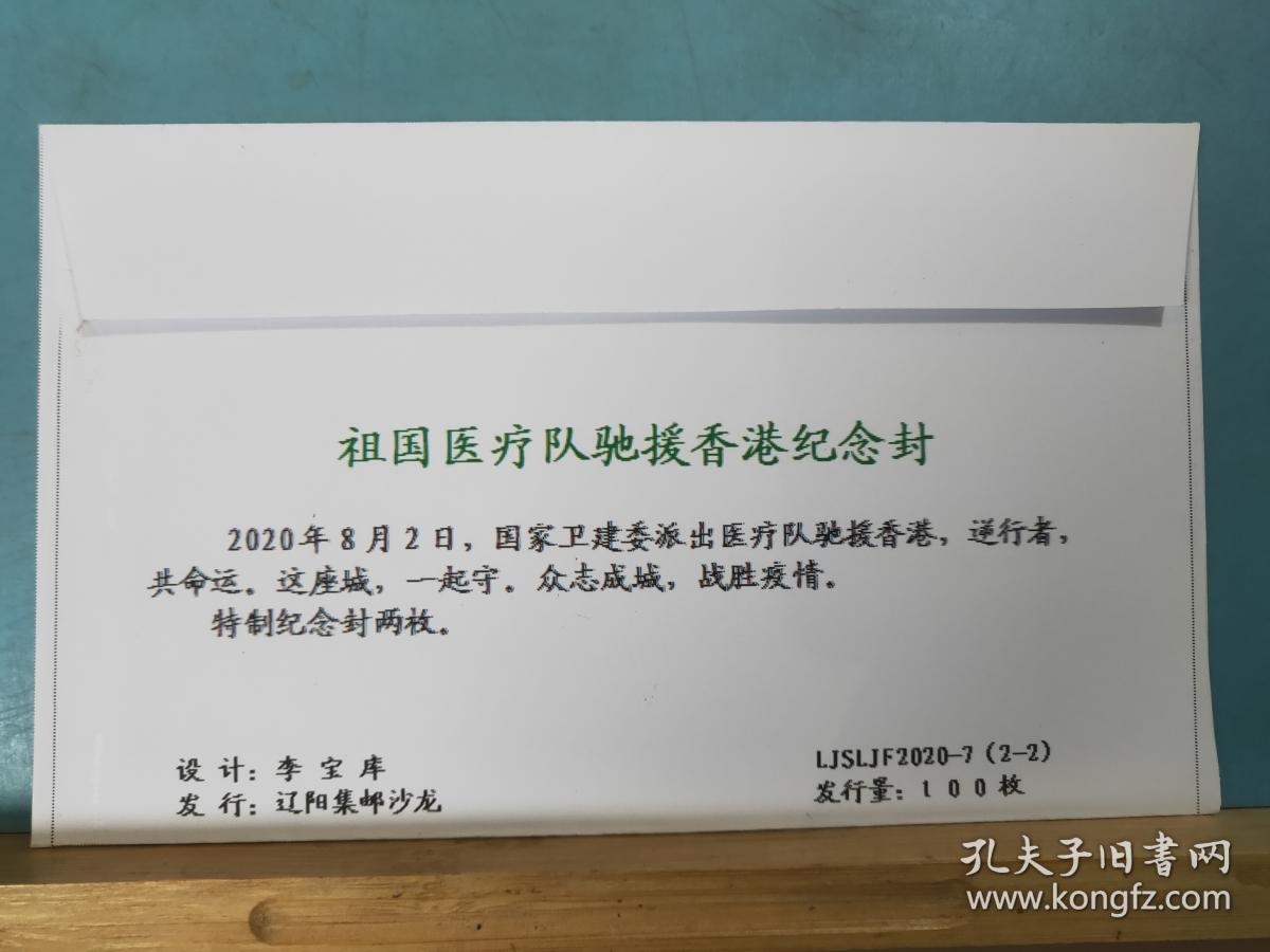 FP11-1046  《祖国医疗队驰援香港纪念封》 加贴 核酸检测卡片 一套二枚 空白封  辽阳集邮沙龙   2020年8月2日 仅印 100枚