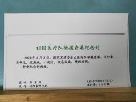 FP11-1046 《祖国医疗队驰援香港纪念封》 加贴 核酸检测卡片 一套二枚 空白封 辽阳集邮沙龙 2020年8月2日 仅印 100枚