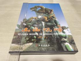001，山西琉璃：三晋文化研究丛书，柴泽俊