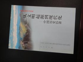 从文明起源到现代化.中国历史25讲.全国干部学习读本(02年一版二印)