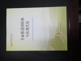 全面推进国防和军队现代化，全国干部学习培训教材