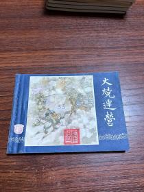 火烧连营 上海83版三国之33