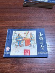 姜邓斗智 上海83版三国之45 好品