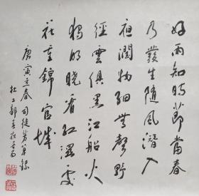 （保真销售）司徒芳草：著名书画家庚寅2010年书法 （杜甫春夜喜雨）一幅，软件未裱，画心尺寸：46*45厘米【约1.9平尺】