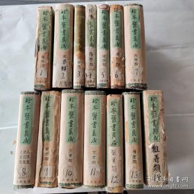 民国 珍本医书集成 全十四册一套(书衣与书皮粘在一起了，无水渍，未见缺页,书皮完好无损）