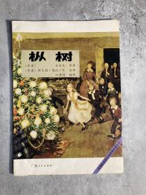 【大开全彩老童书·约16开】安徒生童话等4册合售