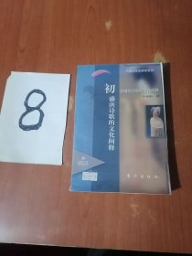 中国文学史研究糸列《初盛唐诗歌的文化阐释》