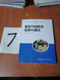 《液压气动系统安装与调试》