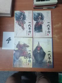 《一代军师 》（第一部～第四部）全四册 一版一印