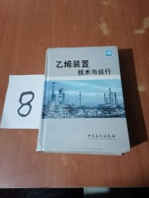 《乙烯装置技术与运行》精装