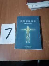 《液透医学原理》