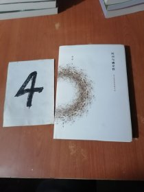 《时间与确定性》东方复杂性思想引论∶签名本精装