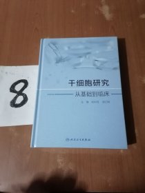 《干细胞研究》从基础到临床∶未拆封精装