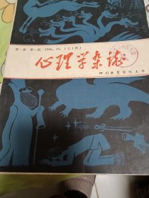 心理學雜志 創(chuàng)刊號