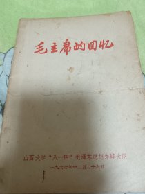 毛主席的回忆