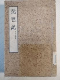 琵琶记 文学古籍刊行社 1954年版