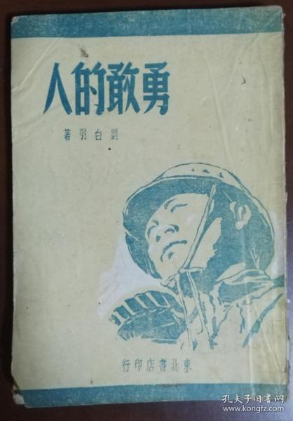 勇敢的人 刘白羽著 东北书店 1947年出版