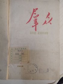 群众杂志1958年十期合订本，含创刊号