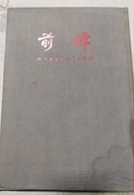 前锋合订本