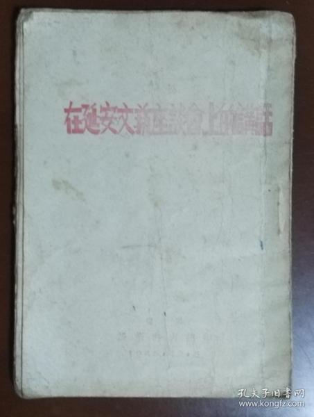 《在延安文艺座谈会上的讲话》毛边本 1945年辽阳新华书店翻印 版本非常稀缺