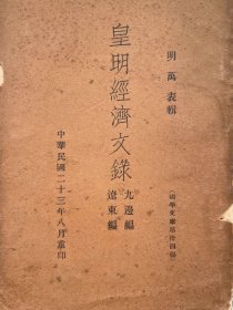 国学文库第拾四编明万表辑《皇明经济文录》九边编 辽东编1册全民国二十三年（1934） 作者: 明万表辑 出版社: 国学文库