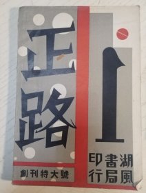 正路 特大创刊号