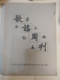 歌谣第三册合订本