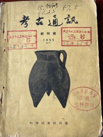 考古通讯创刊号1955年
