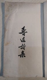 鲁迅诗集线装 1963年文物出版社 封面书名贴线疑脱落