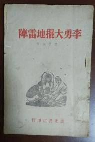 李勇大摆地雷阵 邵子南著 东北书店1947年出版