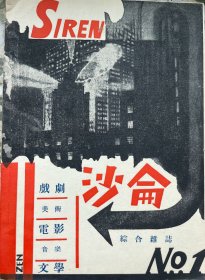 沙仑创刊号 影印