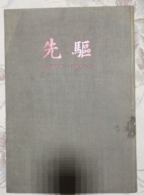 先驱 影印本