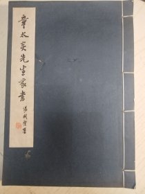 《章太炎先生家书》大开本线装1962年1版1印仅印1700部