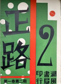 正路第一卷第二期 影印