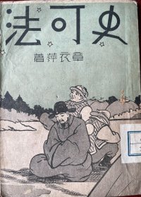 史可法 章衣萍 1946年出版
