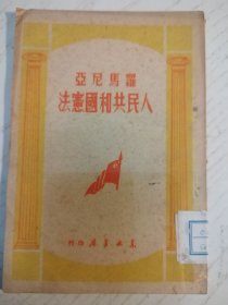罗马尼亚人民共和国宪法 1949年2月初版 东北书店