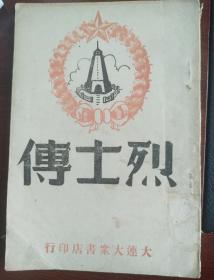 烈士传