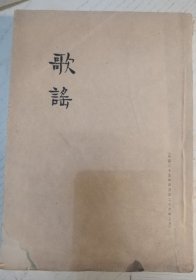 歌谣合订本卷二