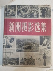 新闻摄选集 1957年 105张照片张张都是精品