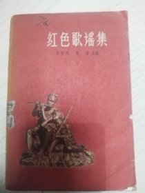 红旗歌谣集 1959年出版 巨厚