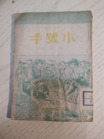 小号手