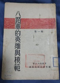 八路军的英雄与模范 第一辑 红色珍稀