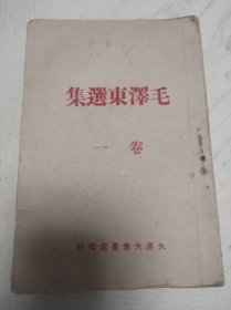 毛泽东选集 卷一 大连大众 1946
