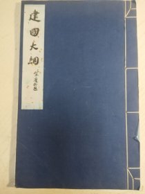 建国大纲1956年大开本 宋庆龄题 字大如钱