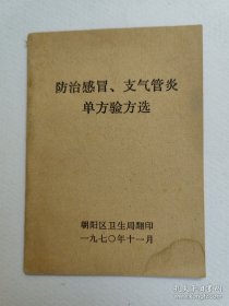 70年朝阳区卫生局，《防治感冒，支气管炎单方验方选》