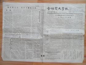 原版地方报纸创刊号：《金湖电大学报》1985年10月1日创刊。江苏电大金湖县管理站学生会主办。