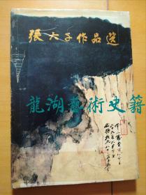 《张大千作品选》天津人民美术出版社1984年1版1印，8开精装。