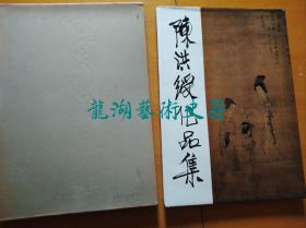 《陈洪绶作品集》西泠印社1994年2印，8开精装带盒套。