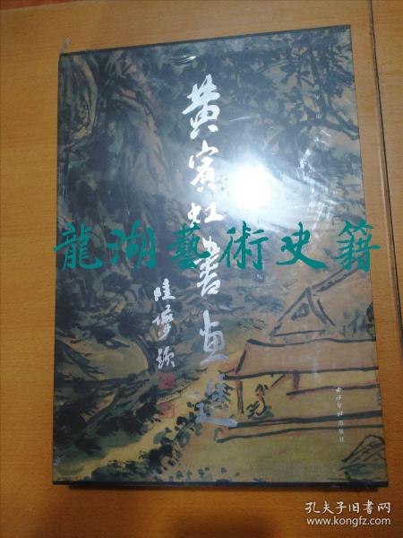 《黄宾虹书画选》赵军主编，西泠印社2005年1版印 。8开精装带盒套，未拆封。